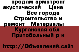 продам армстронг акустический  › Цена ­ 500.. - Все города Строительство и ремонт » Материалы   . Курганская обл.,Притобольный р-н